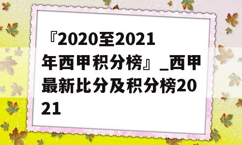 2021年西甲最终积分 2020一2021西甲积分-第2张图片-www.211178.com_果博福布斯