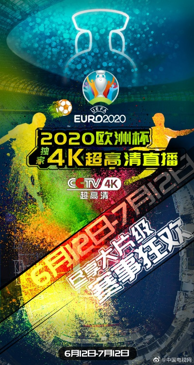 央视网欧洲杯 央视2020欧洲杯回看