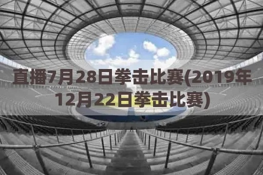 8月26号拳击比赛怎么看直播？-第2张图片-www.211178.com_果博福布斯