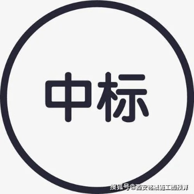 中标是什么意思？初学者必知的中标知识