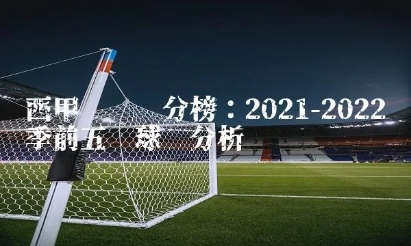 西甲俱乐部目前排名 2021年最新西甲积分榜-第3张图片-www.211178.com_果博福布斯