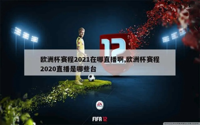 2021年欧洲杯直播版权 2020欧洲杯直播版权-第2张图片-www.211178.com_果博福布斯