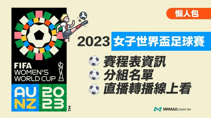 2023女足世界杯举办时间表最新消息视频 全面解读-第3张图片-www.211178.com_果博福布斯