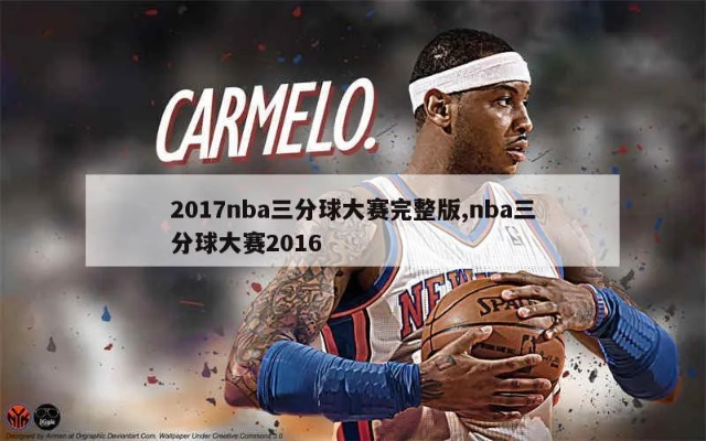 2017nba三分球排行榜 2017年nba三分球大赛-第2张图片-www.211178.com_果博福布斯