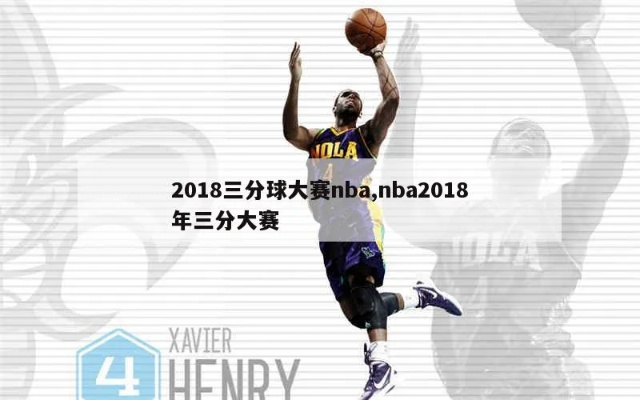 2017nba三分球排行榜 2017年nba三分球大赛-第3张图片-www.211178.com_果博福布斯