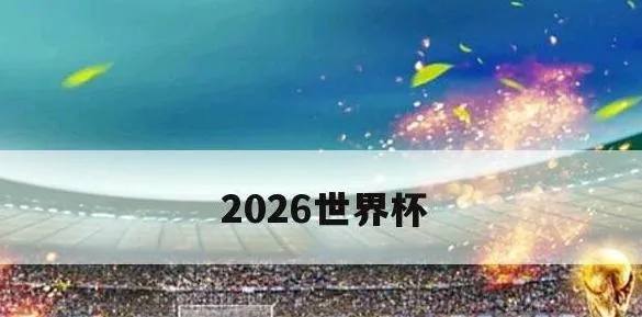 2026世界杯举办地点在哪里 全球瞩目的足球盛事-第2张图片-www.211178.com_果博福布斯