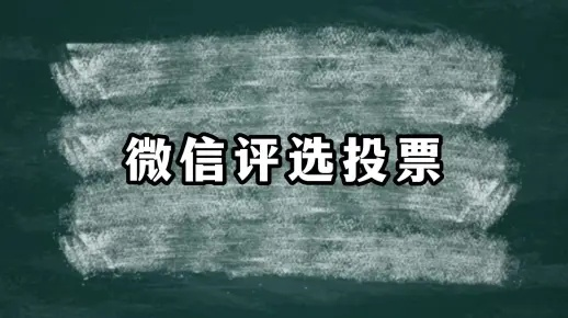 打造专业微信投票点赞平台，让你的活动一鸣惊人-第2张图片-www.211178.com_果博福布斯